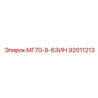 92011213 МГ70-8-63ИН Epiroc
