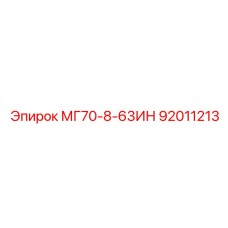 92011213 МГ70-8-63ИН Epiroc