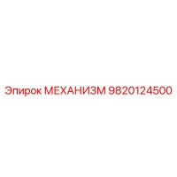 9820124500 МЕХАНИЗМ Epiroc