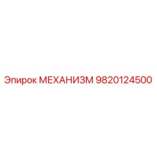 9820124500 МЕХАНИЗМ Epiroc