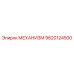 9820124500 МЕХАНИЗМ Epiroc