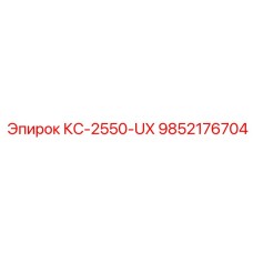 9852176704 КС-2550-UX Epiroc