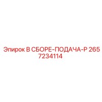 2657234114 В СБОРЕ-ПОДАЧА-P Epiroc