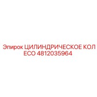 4812035964 ЦИЛИНДРИЧЕСКОЕ КОЛЕСО Epiroc