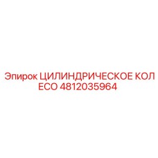 4812035964 ЦИЛИНДРИЧЕСКОЕ КОЛЕСО Epiroc