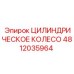 4812035964 ЦИЛИНДРИЧЕСКОЕ КОЛЕСО Epiroc