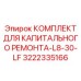 3222335166 КОМПЛЕКТ ДЛЯ КАПИТАЛЬНОГО РЕМОНТА-L8-30-LF Epiroc