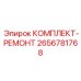 КОМПЛЕКТ-РЕМОНТ Epiroc 2656781768