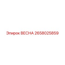 2658025859 ВЕСНА Epiroc