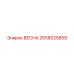 2658025859 ВЕСНА Epiroc