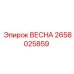 2658025859 ВЕСНА Epiroc