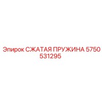 5750531295 Сжатая пружина Epiroc