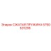 Специализированная пружина для буровых установок 5750531295
