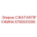 Специализированная пружина для буровых установок 5750531295