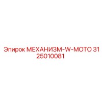 3125010081 - МЕХАНИЗМ-W-MOTO (Epiroc)