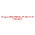 3125010081 - МЕХАНИЗМ-W-MOTO (Epiroc)