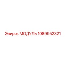 1089952321 МОДУЛЬ Epiroc