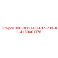 89001376 300-3060-00-017-Р00-41-41 Epiroc