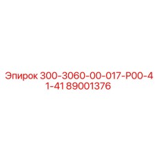 89001376 300-3060-00-017-Р00-41-41 Epiroc