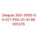 89001376 300-3060-00-017-Р00-41-41 Epiroc