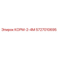 5727010695 КОРМ-2-4М Epiroc