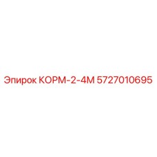 5727010695 КОРМ-2-4М Epiroc