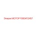 1080412457 МОТОР Epiroc
