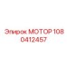 1080412457 МОТОР Epiroc