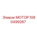 1080499287 МОТОР Epiroc