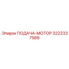 3222337589 ПОДАЧА-МОТОР Epiroc