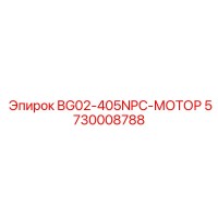 5730008788 BG02-405NPC-МОТОР Epiroc