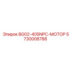 Специализированный мотор Epiroc 5730008788 для буровых штанг