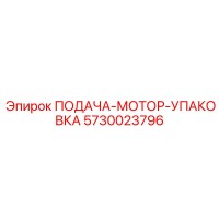 5730023796 ПОДАЧА-МОТОР-УПАКОВКА Epiroc