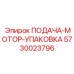 5730023796 ПОДАЧА-МОТОР-УПАКОВКА Epiroc