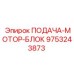 9753243873 ПОДАЧА-МОТОР-БЛОК | Epiroc