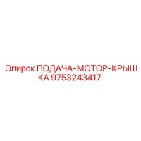 9753243417 ПОДАЧА-МОТОР-КРЫШКА | Epiroc