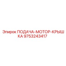 9753243417 ПОДАЧА-МОТОР-КРЫШКА | Epiroc