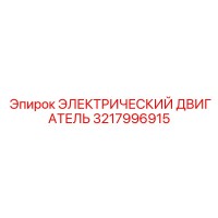 3217996915 ЭЛЕКТРИЧЕСКИЙ ДВИГАТЕЛЬ Epiroc