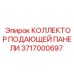 Оригинальный гидравлический коллектор 3717000697 Epiroc