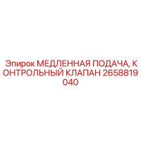 2658819040 МЕДЛЕННАЯ ПОДАЧА КОНТРОЛЬНЫЙ КЛАПАН Epiroc