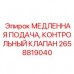 2658819040 МЕДЛЕННАЯ ПОДАЧА КОНТРОЛЬНЫЙ КЛАПАН Epiroc