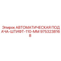 9753238168 АВТОМАТИЧЕСКАЯ ПОДАЧА-ШТИФТ-110-ММ Epiroc