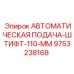 Автоматический механизм подачи штифта диаметром 110 мм для Epiroc