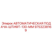 9753238169 АВТОМАТИЧЕСКАЯ ПОДАЧА-ШТИФТ-130-ММ Epiroc