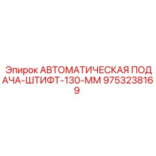 Автоматическая система подачи штифта диаметром 130 мм для тяжелых условий