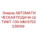 Автоматическая система подачи штифта диаметром 130 мм для тяжелых условий