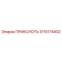 3115174402 ПРИКОЛОТЬ Epiroc