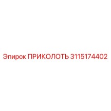 3115174402 ПРИКОЛОТЬ Epiroc
