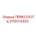 3115174402 ПРИКОЛОТЬ Epiroc