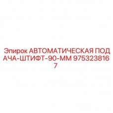 9753238167 АВТОМАТИЧЕСКАЯ ПОДАЧА-ШТИФТ-90-ММ Epiroc